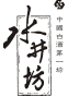 水井坊