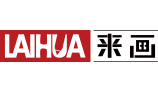 来画